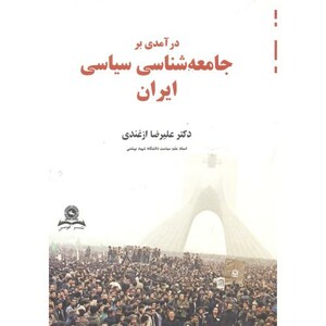 کتاب درآمدی بر جامعه شناسی سیاسی ایران