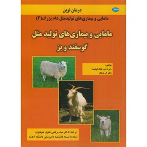 کتاب مامایی و بیماری های تولید مثل گوسفند و بز نشر معتبر
