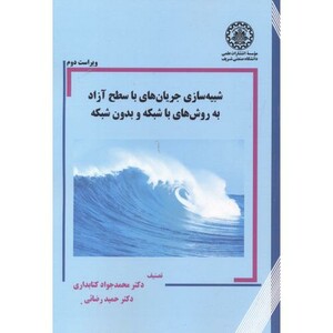 کتاب شبیه سازی جریان های با سطح آزاد به روش های با شبکه و بدون شبکه