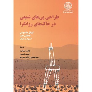 کتاب طراحی پی های شمعی در خاک های روانگرا