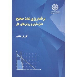 کتاب برنامه ریزی عدد صحیح مدل سازی و روش های حل