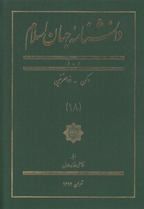 کتاب دانشنامه جهان اسلام 18 دکن‌ ذوالقرنین