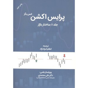 کتاب پرایس اکشن جلد1 ساختار بازار