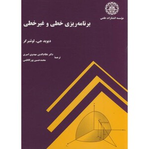 کتاب برنامه ریزی خطی و غیر خطی