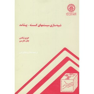 کتاب شبیه سازی سیستمهای گسسته-پیشامد