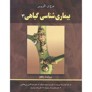 کتاب بیماری شناسی گیاهی 3