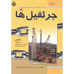 کتاب ایمنی در جرثقیل ها