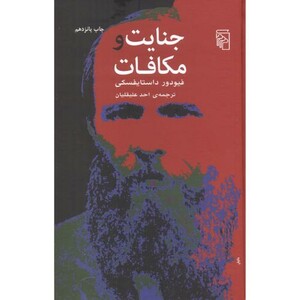 کتاب جنایات و مکافات