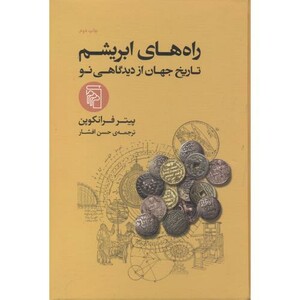 کتاب راه های ابریشم نشر مرکز