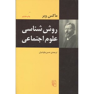 کتاب روش شناسی علوم اجتماعی نشر مرکز