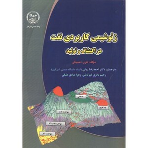 کتاب ژئوشیمی کاربردی نفت در اکتشافات و تولید