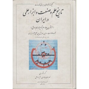 کتاب تاریخ علم و صنعت و ابزار علمی در ایران