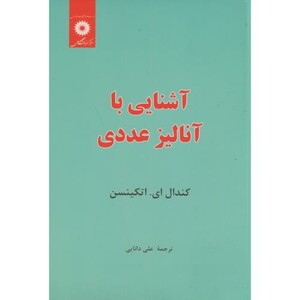 آشنایی با آنالیز عددی