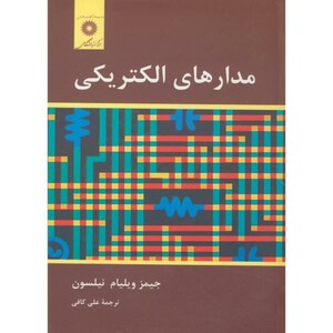 مدارهای الکتریکی نشر مرکزنشردانشگاهی