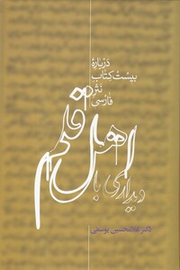 کتاب دیداری با اهل قلم