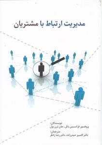 کتاب مدیریت ارتباط با مشتریان نشر سیته
