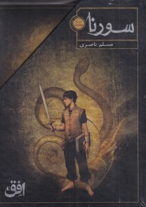 کتاب سورنا نشر افق