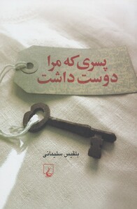 کتاب پسری که مرا دوست داشت