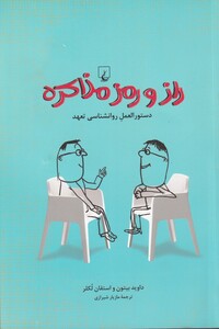 کتاب راز و رمز مذاکره