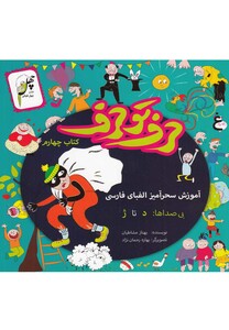 کتاب حرف تو حرف کتاب چهارم
