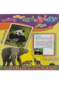 کتاب کارتهای آموزشی تصویری حیوانات‌ وحشی نشر غزال