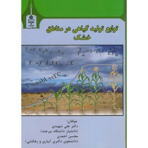 کتاب توابع تولید گیاهی در مناطق خشک