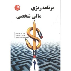 کتاب برنامه ریزی مالی شخصی