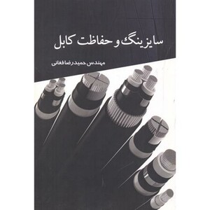کتاب سایزینگ و حفاظت کابل