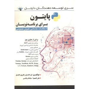 کتاب پایتون برای برنامه نویسان