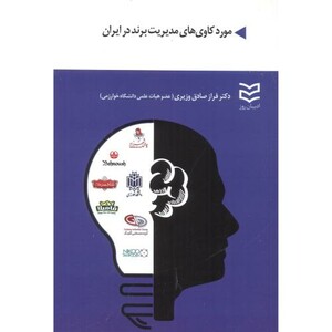 کتاب مورد کاوی های مدیریت برند در ایران