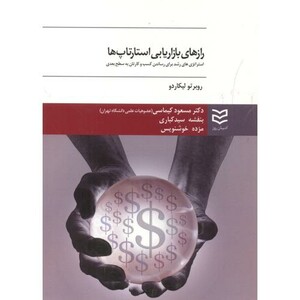 کتاب رازهای بازاریابی استارتاپ ها