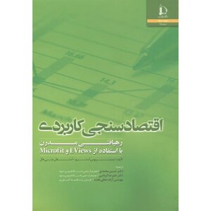کتاب اقتصادسنجی کاربردی اثر دیمیتریوس آستریو