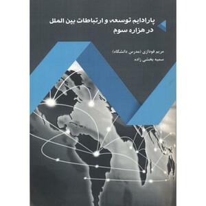کتاب پارادایم توسعه و ارتباطات بین الملل در هزاره سوم