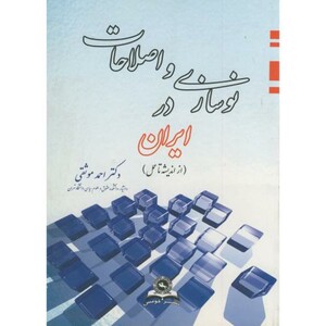 کتاب نوسازی و اصلاحات در ایران