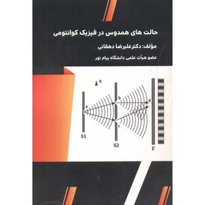 کتاب حالت های همدوس در فیزیک کوانتومی