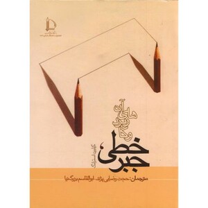 کتاب جبرخطی و کاربرد های آن