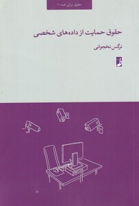 کتاب حقوق حمایت از داده‌های شخصی