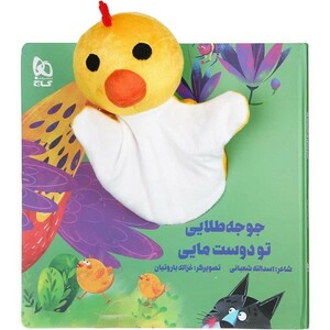 کتاب کتاب‌عروسکی جوجه ‌طلایی ‌تو دست‌ ماست نشر گاج