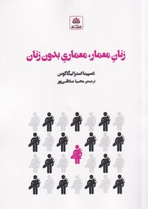 کتاب زنان معمار معماری بدون زنان