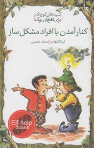 کتاب کلید‌های کوچک کنار آمدن ‌با افراد مشکل ‌ساز