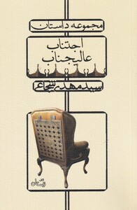 کتاب اجتناب عالیجناب