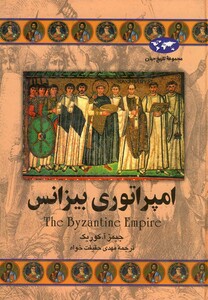 کتاب امپراتوری بیزانس