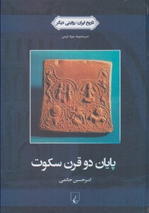 کتاب پایان دو قرن سکوت از تاریخ ایران 3