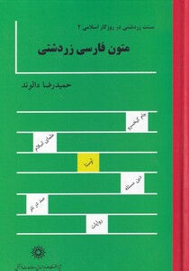 کتاب متون فارسی زردشتی