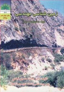 کتاب زمین شناسی مهندسی نشر دانشگاه شهید چمران اهواز