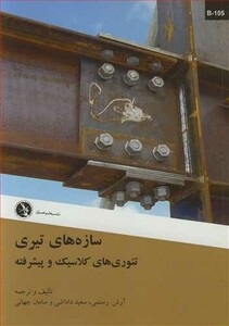 کتاب سازه های تیری تئوری های کلاسیک و پیشرفته