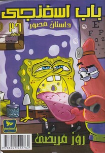 کتاب باب اسفنجی داستان مصور 26 روز‌ مریضی