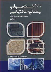کتاب شناخت مواد و مصالح ساختمانی نشر اقتصاد فردا