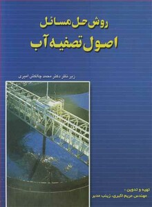کتاب روش حل مسائل اصول تصفیه آب