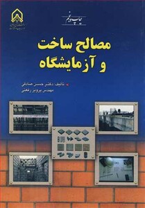 کتاب مصالح ساخت و آزمایشگاه
